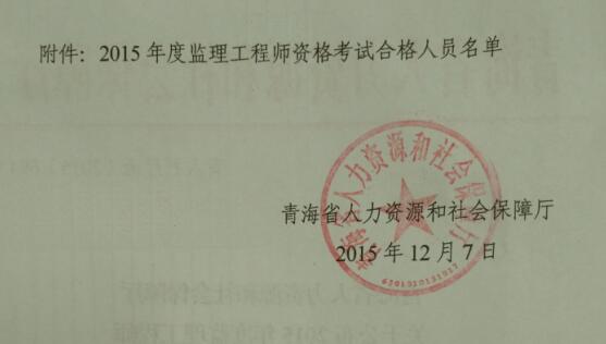青海省人力資源和社會(huì)保障廳公布2015監(jiān)理工程師考試合格人員通知