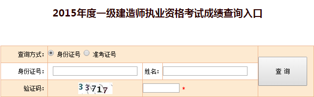 北京2015一級(jí)建造師成績(jī)查詢(xún)時(shí)間及入口