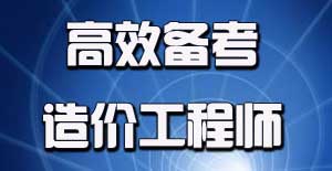 2016年造價工程師考試應(yīng)該如何進行備考？