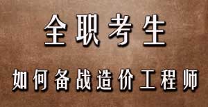 全職考生如何備戰(zhàn)2016年造價工程師考試？