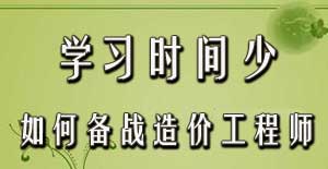 學(xué)習(xí)時間少如何備戰(zhàn)2016年造價工程師考試？