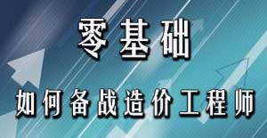 零基礎(chǔ)考生應(yīng)該如何備戰(zhàn)2016年造價工程師考試？