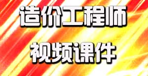 2016造價(jià)工程師視頻課件開通，備考即刻啟程