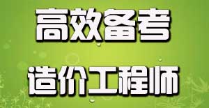 如何有效利用碎片時(shí)間備考造價(jià)工程師？