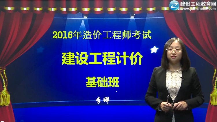 2016造價工程師《工程計價》基礎班視頻課件開通