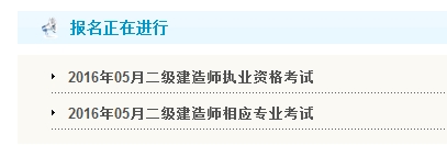 【最新】天津公布2016年二級建造師報(bào)名入口