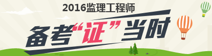 2016監(jiān)理工程師