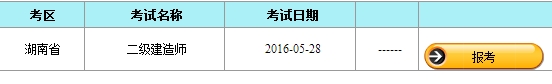 【最新】湖南公布2016年二級(jí)建造師報(bào)名入口