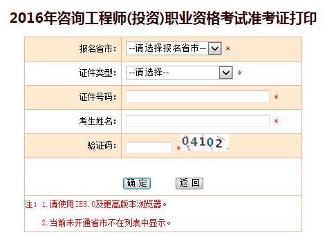 浙江人事考試網(wǎng)公布2016咨詢工程師準(zhǔn)考證打印入口