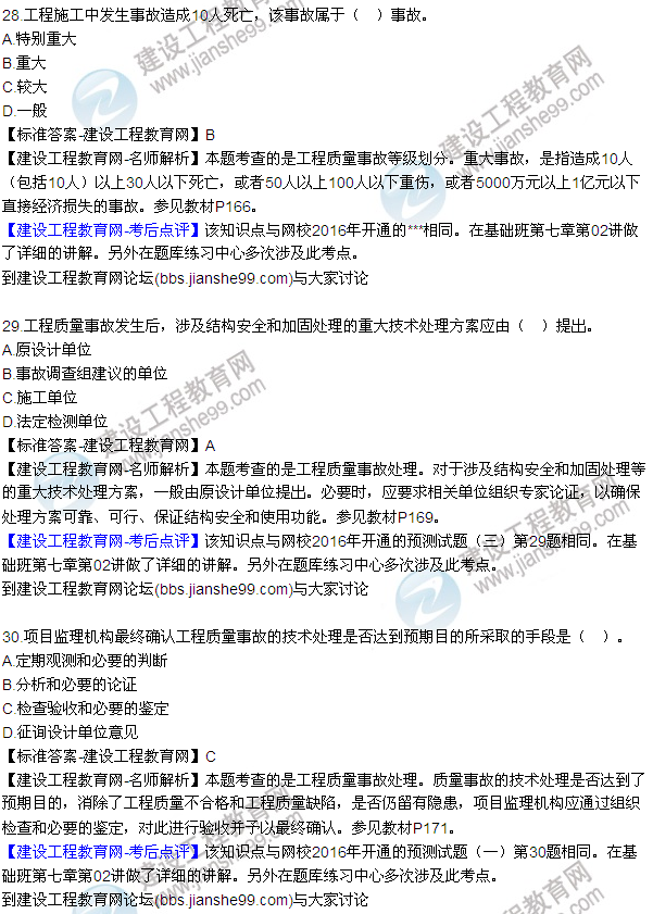 2016監(jiān)理質(zhì)量、投資、進度控制試題及答案（22-41）