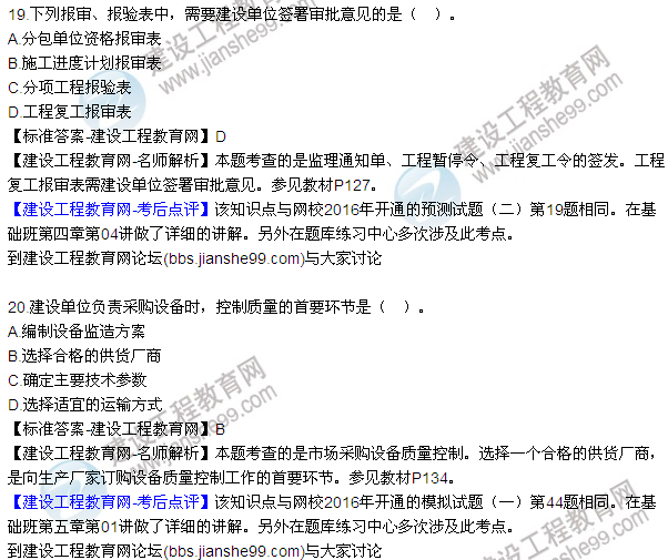 2016監(jiān)理質量、投資、進度控制試題及答案（1-20）