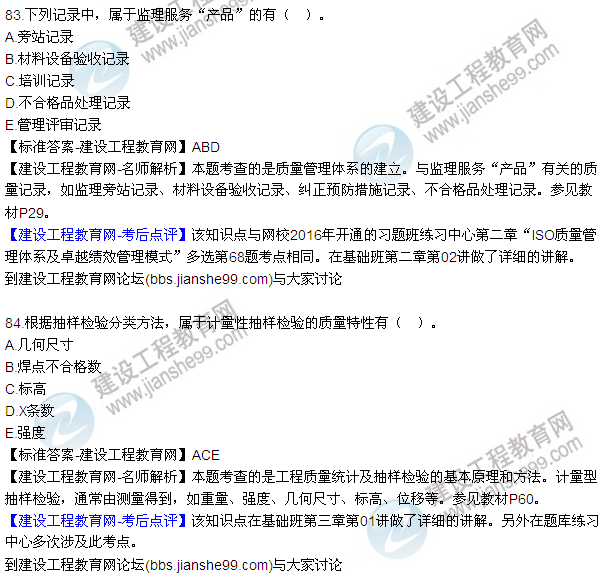 2016監(jiān)理工程師質(zhì)量、投資、進(jìn)度控制試題及答案（64-84）