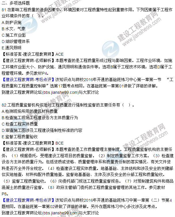 2016監(jiān)理工程師質(zhì)量、投資、進(jìn)度控制試題及答案（64-84）
