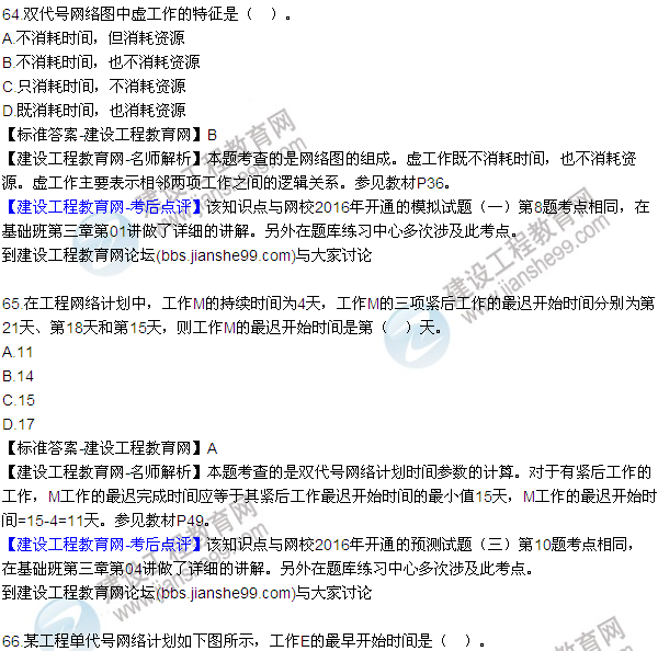 2016監(jiān)理工程師質(zhì)量、投資、進(jìn)度控制試題及答案（64-84）