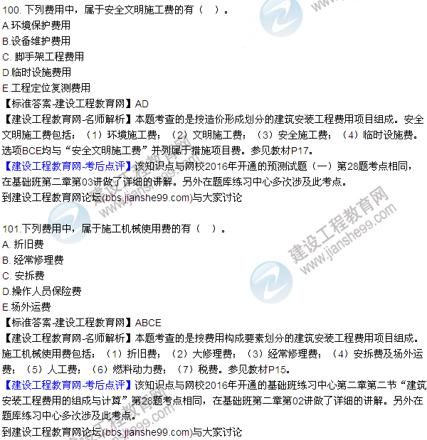2016監(jiān)理質(zhì)量、投資、進(jìn)度控制試題及答案（85-105）