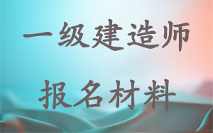 一級(jí)建造師報(bào)名需要什么材料