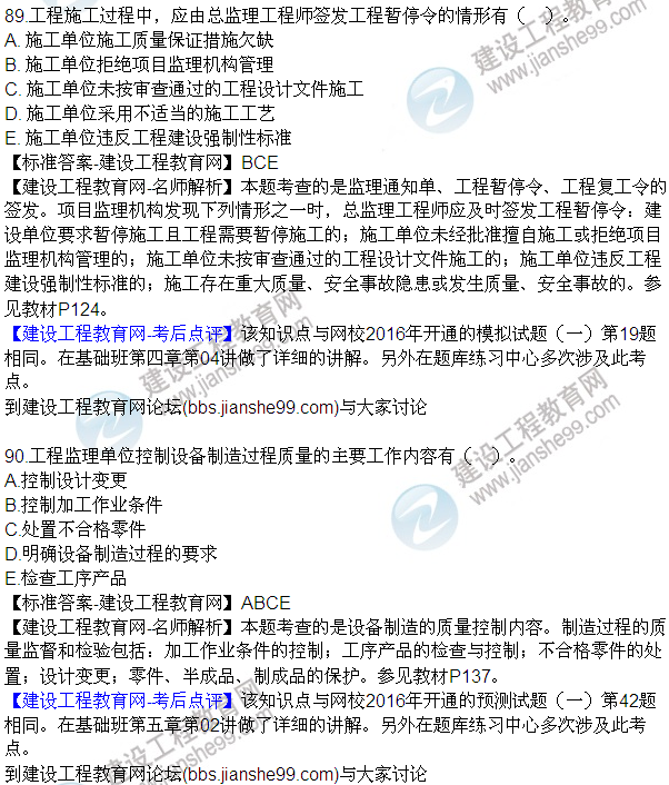 2016監(jiān)理質(zhì)量、投資、進(jìn)度控制試題及答案（85-105）