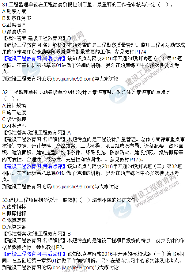 2016監(jiān)理質(zhì)量、投資、進度控制試題及答案（21-42）