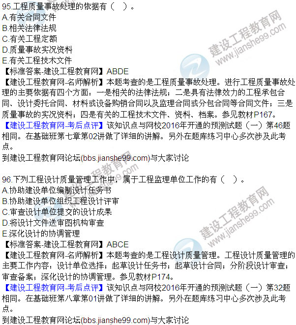 2016監(jiān)理質(zhì)量、投資、進(jìn)度控制試題及答案（85-105）