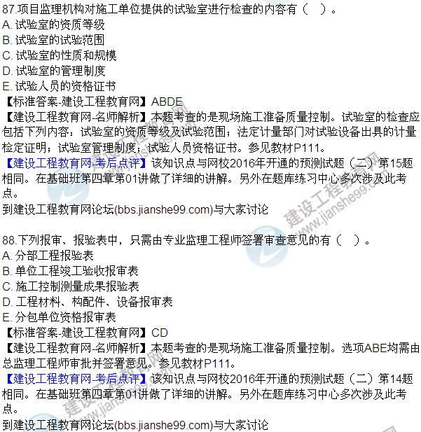 2016監(jiān)理質(zhì)量、投資、進(jìn)度控制試題及答案（85-105）