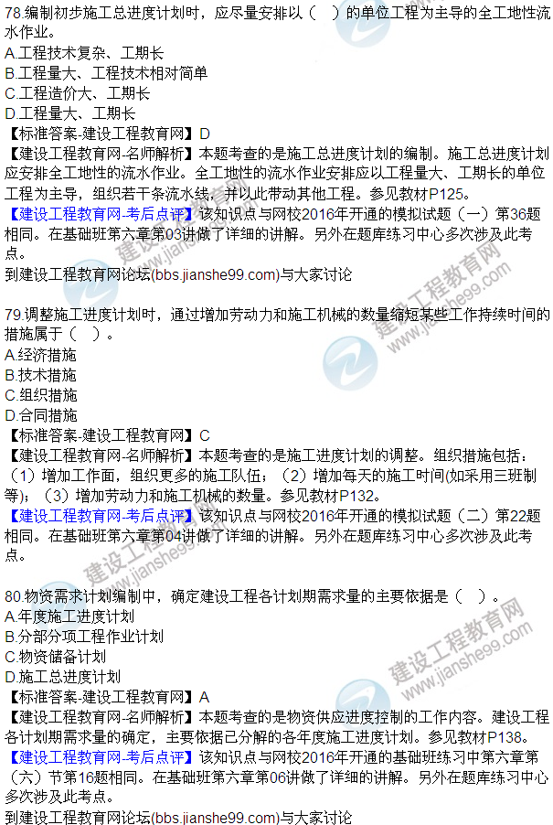 2016監(jiān)理工程師質(zhì)量、投資、進(jìn)度控制試題及答案（64-84）