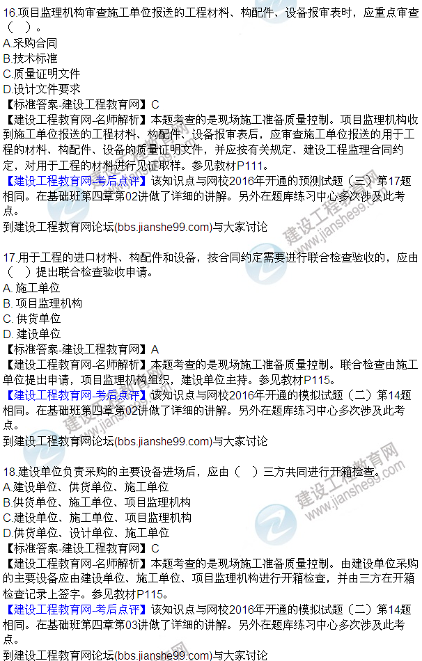 2016監(jiān)理質量、投資、進度控制試題及答案（1-20）