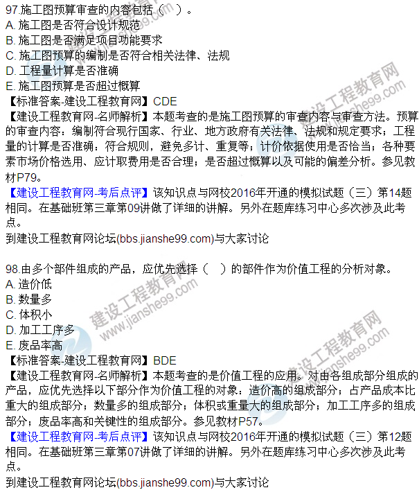 2016監(jiān)理質(zhì)量、投資、進(jìn)度控制試題及答案（85-105）