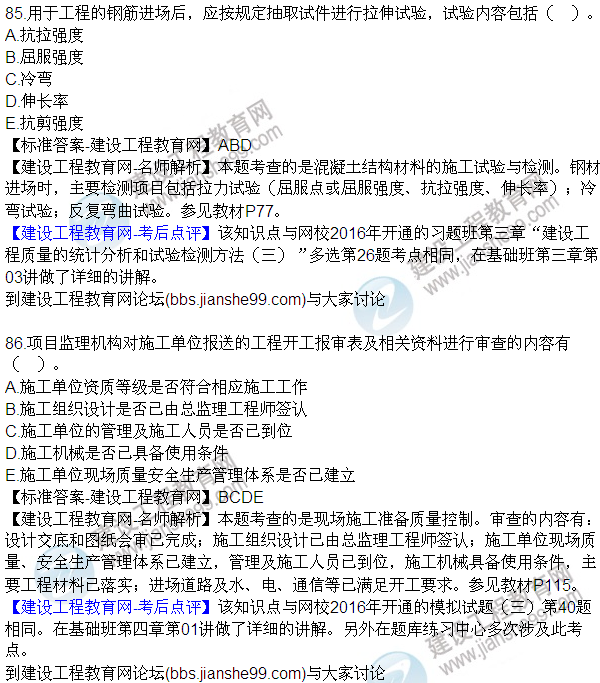 2016監(jiān)理質(zhì)量、投資、進(jìn)度控制試題及答案（85-105）