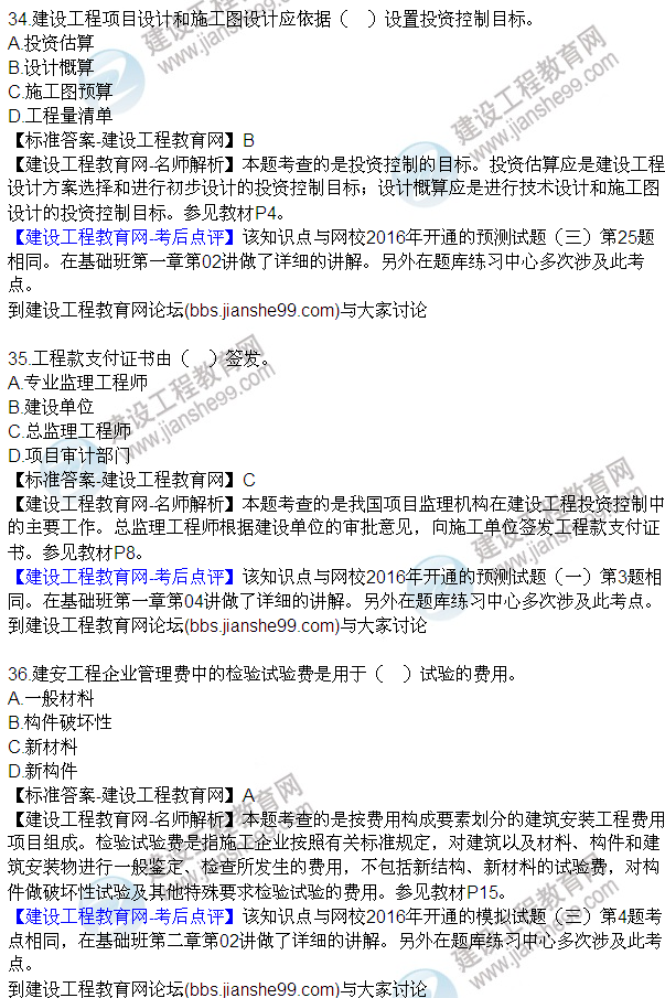 2016監(jiān)理質(zhì)量、投資、進度控制試題及答案（21-42）