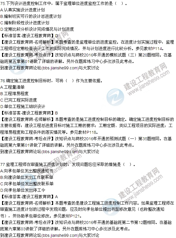 2016監(jiān)理工程師質(zhì)量、投資、進(jìn)度控制試題及答案（64-84）