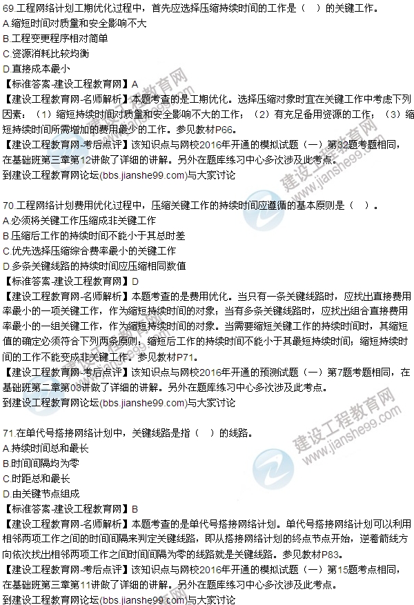 2016監(jiān)理工程師質(zhì)量、投資、進(jìn)度控制試題及答案（64-84）