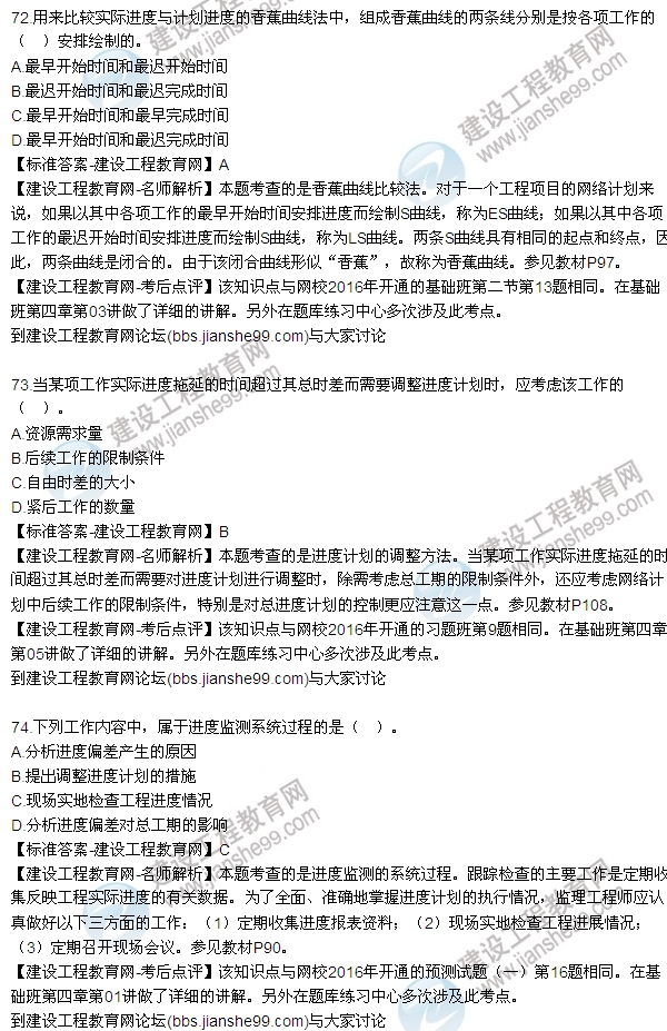 2016監(jiān)理工程師質(zhì)量、投資、進(jìn)度控制試題及答案（64-84）