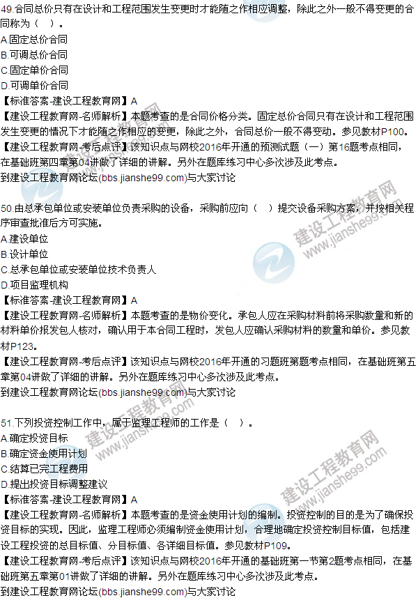 2016監(jiān)理質(zhì)量、投資、進(jìn)度控制試題及答案（43-63）