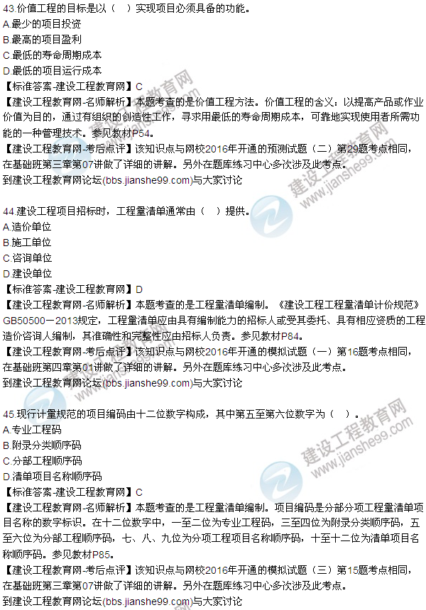2016監(jiān)理質(zhì)量、投資、進(jìn)度控制試題及答案（43-63）