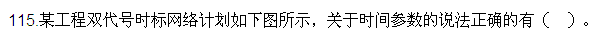 2016監(jiān)理質(zhì)量、投資、進(jìn)度控制試題及答案（106-120）