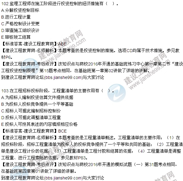 2016監(jiān)理質(zhì)量、投資、進(jìn)度控制試題及答案（85-105）