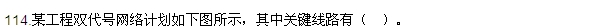 2016監(jiān)理質(zhì)量、投資、進(jìn)度控制試題及答案（106-120）