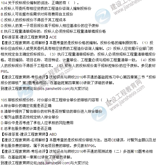2016監(jiān)理質(zhì)量、投資、進(jìn)度控制試題及答案（85-105）
