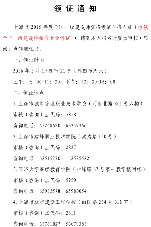 2015年上海一級建造師(含增項)證書領(lǐng)取通知