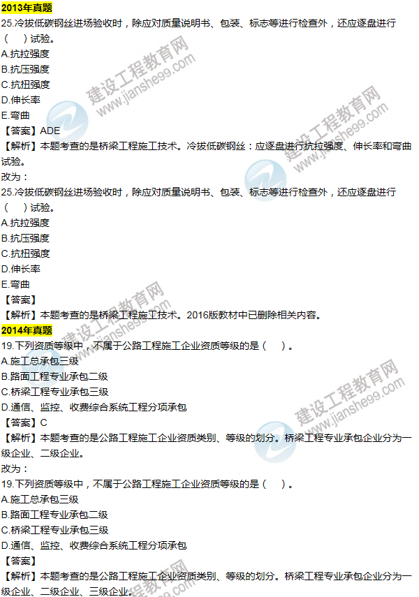 2016一建公路《歷年詳解與專(zhuān)家預(yù)測(cè)試卷》勘誤
