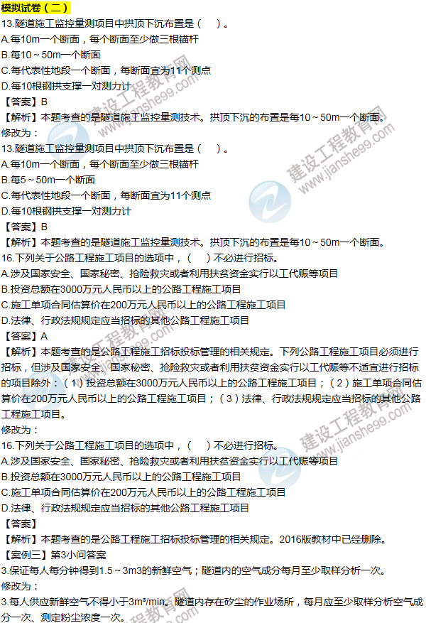 2016一建公路《歷年詳解與專(zhuān)家預(yù)測(cè)試卷》勘誤