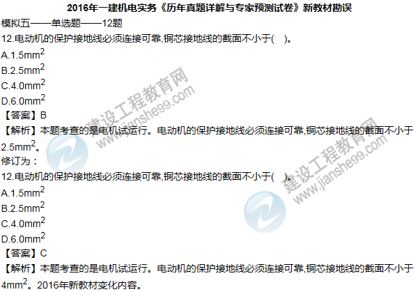2016一建機(jī)電《歷年詳解與專家預(yù)測試卷》勘誤