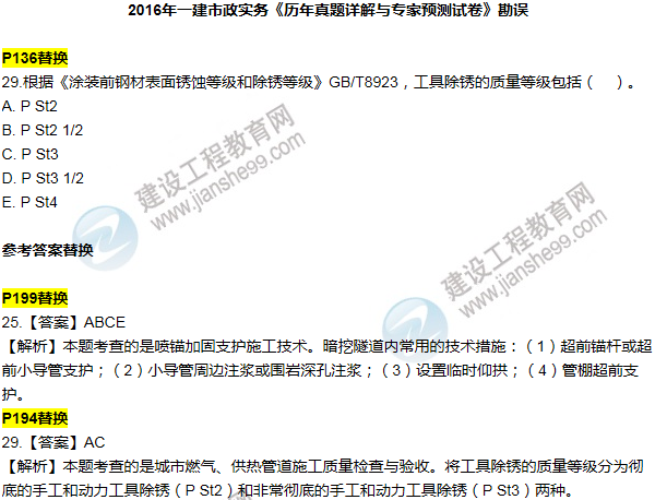 2016一建市政《歷年詳解與專家預(yù)測(cè)試卷》勘誤
