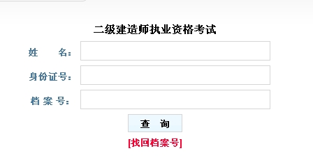 山西2016二級建造師考試成績查詢入口公布