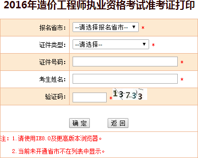 2016年天津造價工程師考試準(zhǔn)考證打印入口