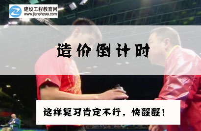 2016造價工程師考前交流峰會，想過就不能錯過！