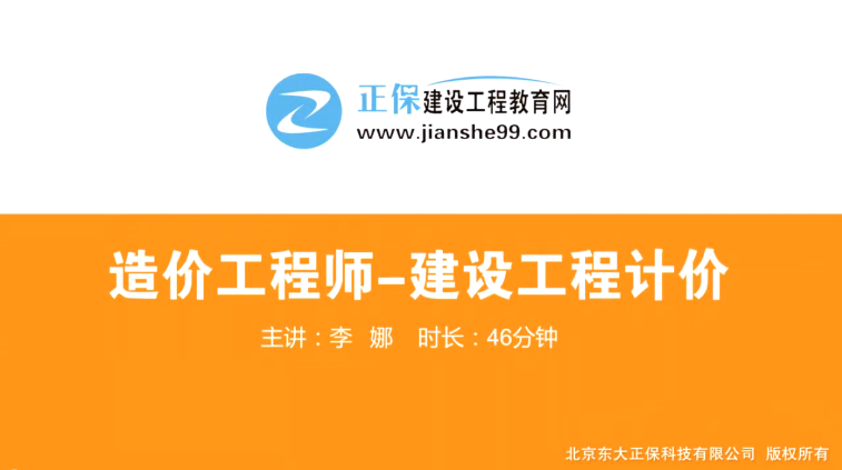 2017年造價工程師工程計價（預(yù)習班）免費試聽開始咯！