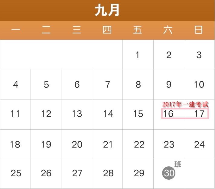 2017年部分節(jié)假日安排公布了，2017年一建備考進度如何？