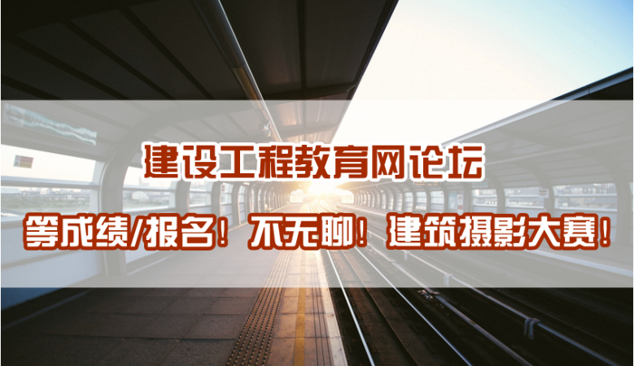 建設(shè)工程教育網(wǎng)建筑攝影大賽正式開啟！苦等報考不再無聊
