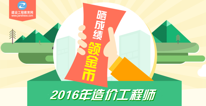 【你曬我就送】2016年造價工程師考試成績公布啦！